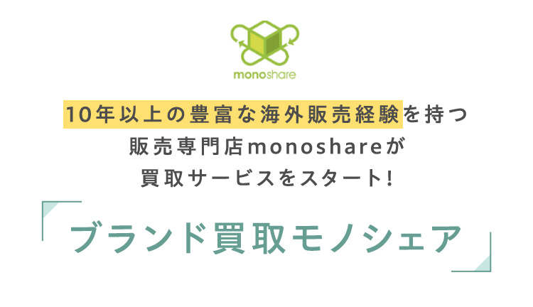 monoshare 10年以上の豊富な海外販売経験を持つ販売専門店monoshareが買取サービスをスタート！ ブランド買取モノシェア