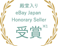 殿堂入り eBay Japan Honorary Seller 受賞※1