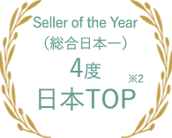 Seller of the Yera (総合日本一) 4度 日本TOP※2